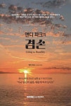 앤디 파크의 겸손 - 영풍문고 앤디 파크의 겸손
