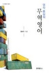 영작중심의 무역영어(SRI총서 제3권) - 영풍문고 영작중심의 무역영어(SRI총서 제3권)