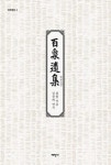 백천유집(태학명문4) | 영풍문고