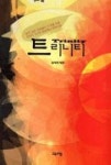 트리니티 | 영풍문고