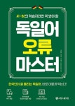 독일어 오류 마스터(A1-B2의 학습자라면 꼭 봐야 할) - 영풍문고 독일어 오류 마스터(A1-B2의 학습자라면 꼭 봐야 할)