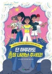 단 하루라도 총을 내려놔 주세요! - 어른들의 전쟁을 멈춘 콜롬비아... 영풍문고 단 하루라도 총을 내려놔 주세요! - 어른들의 전쟁을 멈춘...