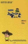 노공이산(네번째 이야기) - 영풍문고 노공이산(네번째 이야기)