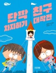 단짝 친구 차지하기 대작전(사계절 저학년문고 72) - 영풍문고 단짝 친구 차지하기 대작전(사계절 저학년문고 72)