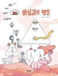 바실리의 행운 - 러시아 편(이야기 산타 세계 일주 6) - 영풍문고 바실리의 행운 - 러시아 편(이야기 산타 세계 일주 6)