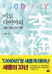 이도 다이어리 - 세종 33년 간의 기록 | 영풍문고