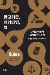알고리즘 패러다임 법-규칙은 어떻게 세계를 만드는가 - 영풍문고 알고리즘 패러다임 법-규칙은 어떻게 세계를 만드는가