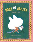 서변영풍 주식회사 | 빠진 이 삽니다 - 이빨 요정 주식회사(노란상상 그림책117) - 영풍문고 빠진 이 삽니다 - 이빨 요정 주식회사(노란상상 그림책117)