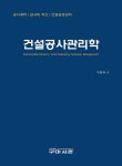 이먼스건설적산 | 건설공사관리학 - 공사계약 공사비 적산 건설 공정관리 - 영풍문고 건설공사관리학 - 공사계약 공사비 적산 건설 공정관리