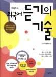 코비즈의 외국어 듣기의 기술(2011) | 영풍문고