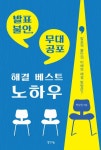 발표 불안 무대 공포 해결 베스트 노하우 - 영풍문고 발표 불안 무대 공포 해결 베스트 노하우