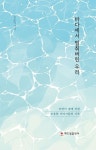 우리바다세꾜시 | 바다에서 멈춰버린 우리 - 영풍문고 바다에서 멈춰버린 우리