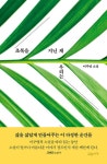초록을 지닌 채 우리는 - 영풍문고 초록을 지닌 채 우리는