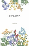 축복 나무 111그루 - 여자아이의 삶을 위해 111그루 나무를 심는 마을 이야기(희망을 만드는 법 12) - 영풍문고 축복 나무 111그루...