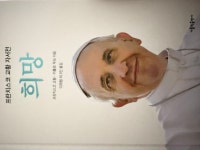 희망 - 프란치스코 교황 자서전 - 영풍문고 희망 - 프란치스코 교황 자서전