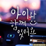 꿈꾸니차꿈꾸니茶 | 자동차스티커 반사 아이와함께웃음있어요 (WFFG6LF)