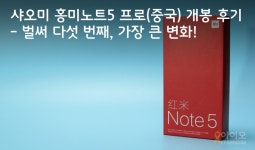 HM홍미애드 | 샤오미 홍미노트5 프로(중국판) 개봉 후기 - 벌써 다섯 번째, 가장 큰 변화! - 뽐뿌:사용기 샤오미 홍미노트5 프로(중국판) 개봉 후기 - 벌써 다섯...