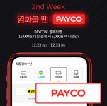 롯데시네마 5천원 할인(1.5만 이상) 페이코 시작하네요. - 뽐뿌:자유게시판 롯데시네마 5천원 할인(1.5만 이상) 페이코 시작하네요.