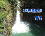 연천군 재인폭포 의 모습을 풀프레임 카메라로 찍어보았습니다. 4k 60p - 뽐뿌:사진/카메라 연천군 재인폭포 의 모습을 풀프레임...