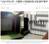 "스님 나이스샷" 사찰에 스크린골프장, 논란 일자 '철거' - 뽐뿌:자유게시판 스님 나이스샷 사찰에 스크린골프장, 논란 일자 '철거'