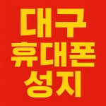 더벤티개금백 | 대구 7월 10일 용산동 더벤티옆 S25 차비 대란 ! 조건도 깔끔합니다... 더벤티옆 S25 차비 대란 ! 조건도 깔끔합니다 요금제/부가 장난 일절X...