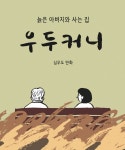 심우도 '우두커니' 2020 부천만화대상 대상 수상 - 뽐뿌:사회/문화뉴스 심우도 '우두커니' 2020 부천만화대상 대상 수상