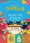 센틸리언홈앤리빙 | 2026 고양 가구엑스포 & 홈앤리빙 더쇼, 3월 12일 킨텍스서 개최... 2026 고양 가구엑스포 & 홈앤리빙 더쇼, 3월 12일 킨텍스서 개최