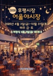 춘천후평어울야시장, 10월까지 매주 ‘금·토’ 운영 - 뽐뿌:뉴스게시판 춘천후평어울야시장, 10월까지 매주 ‘금·토’ 운영