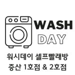 셀프빨래방명성점 | 양산시 워시데이 셀프빨래방 체험단 모집 - 뽐뿌:체험단모집 양산시 워시데이 셀프빨래방 체험단 모집