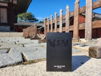 최초공개 | 웰메이드 명품사극 KBS 대하드라마 대본집+굿즈 by 주식회사 콘텐츠그룹포레스트