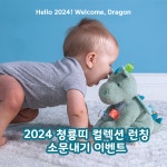 주식회사 제이엘비엘 | 미국에서 온 오리지널 택인형, 이제 용띠 컬렉션으로 만나보세요! by 주식회사 제이엘티씨파트너스