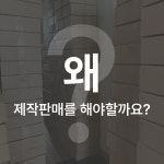 초보 셀러가 순수익 천만원 만드는 가장 현실적인 방법, 소자본 제작판매 by 송마드