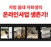 초보 셀러가 순수익 천만원 만드는 가장 현실적인 방법, 소자본 제작판매 by 송마드