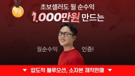 초보 셀러가 순수익 천만원 만드는 가장 현실적인 방법, 소자본 제작판매 by 송마드