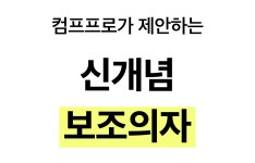 40년 기능성 가구 컴프프로의 신개념 보조의자, 허리를 위한 울트라백 by 주)지엠파트너 | wadiz 40년 기능성 가구 컴프프로의 신개념...