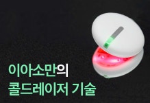 병원가지 않고 하는 셀프 레이저 치료 통증해결! by 주식회사 웰스케어