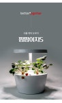 가정에서 즐기는 딸기 라이프, 내 손으로 키우는 행복 by 주식회사 베러투게더