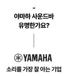 음향장인 야마하가 만들고 유럽 전문가가 뽑은 올해 최고의 사운드바 시스템 by 주식회사 블랙캣