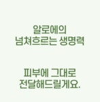 네이버 평점 5점, 화해 1등 스킨,로션! 피부진정 수분공급 알로즈! by 주식회사 이루
