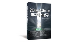 영어능력자로 가는 마지막 비상구(개인 맞춤 영어 컨텐츠 매일 제공) by 주식회사 사회통합연구소 (출판브랜드명 : 가을밤)