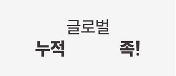 피앤오글로벌(Pnoglobal) | 글로벌 누적 300만족|영국 연구소 시험인증 완료한 '편안함&안전성' by 피앤오컴퍼니