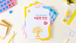 두베교육 | 수문장연산| 수학 인생이 결정나는 6-7세를 위한 교재+키트+부모교육! by 주식회사 두베 | wadiz 수문장연산| 수학 인생이 결정나는 6-7세를...