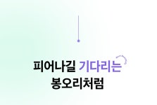 70년 전통의 프리미엄 와인잔&샴페인잔, 마시는 모든 순간을 컬러풀하게! by 피지에스코리아 주식회사