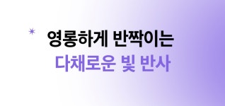 70년 전통의 프리미엄 와인잔&샴페인잔, 마시는 모든 순간을 컬러풀하게! by 피지에스코리아 주식회사