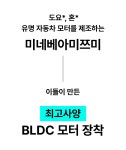 글로벌 최고 사양 '미네베아' 모터 by (주)플로우스 | wadiz 명품... 이런 것입니다. 글로벌 최고 사양 '미네베아' 모터 by (주)플로우스 | 와디즈