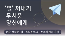 '말'꺼내기 무서운 당신에게 :: 한 권으로 마스터하는 스피치 비법서 | 와디즈 오픈예정 와디즈 오픈예정 | '말'꺼내기 무서운 당신에게 :: 한 권으로...
