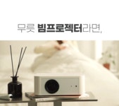 20만원대 최고 스펙 빔프로젝터! 더 밝고 선명한 영상을 경험해 보세요 by 주식회사 유미인터내셔널