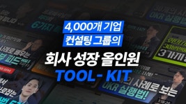가인엔지니어링앤드컨설팅 | 4,000개 기업 컨설팅 그룹의 회사 성장 올인원 TOOL- KIT by 가인지캠퍼스