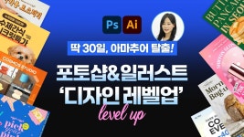 30일, 무조건 써먹는 포토샵&일러스트! 현업 디자이너의 by 튜이시
