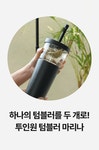 완전 럭키비키 잖아 by 주식회사 지투에이 | wadiz 아소부 마리나 텀블러를 하나만 샀는데 두개가 됐잖아? 완전 럭키비키 잖아 by 주식회사...